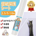 楽天1位受賞！【雑誌GOODA掲載】動物看護師監修 壁紙保護シート 2.5m/5m/10m 大容量 貼ってはがせる 半透明 目立たな…
