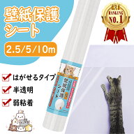 楽天1位受賞！【雑誌GOODA掲載】動物看護師監修 壁紙保護シート 2.5m/5m/10m 大容量 貼ってはがせる 半透…