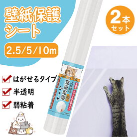 【雑誌GOODA掲載】動物看護師監修 壁紙保護シート【2本セット】貼ってはがせる 半透明 目立たない 猫 爪研ぎ防止シート 中粘着 剥がせる 強化素材 撥水加工 マス目入り 目盛り 引っ越し 新居 壁 ペットしつけ 爪とぎ防止 傷防止 汚れ 落書き防止 幅60cm 2.5m/5m/10m 送料無料