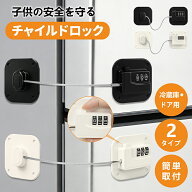 【改良版】ドアロック 扉ロック 冷蔵庫ドアロック 【ダイヤル式＆鍵開閉式】 簡単開閉 安全ロック 引き出…