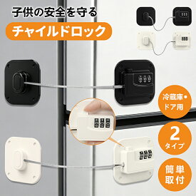 【改良版】ドアロック 扉ロック 冷蔵庫ドアロック 【ダイヤル式＆鍵開閉式】 簡単開閉 安全ロック 引き出しロック ベビーガード 取り付け簡単 冷蔵庫 食器棚 引き出し 子ども 赤ちゃん 認知症 介護 安全対策 防犯 ケガ防止 送料無料