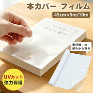 【マラソン限定★2点目半額クーポン】ブックカバー フィルム 【UVカット 防水】45cm×5m/10m ロール クリ…