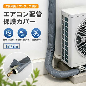エアコンホースカバー エアコン配管カバー 室外機配管カバー ダクトカバー 配管保護 難燃PVC 防水 防塵 紫外線対策 劣化防止 耐候性 耐熱 耐摩耗 DIY 工具不要 ワンタッチ取付 自由裁断 屋外用 送料無料