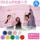 リトミックスカーフ シフォンスカーフ スカーフ 【9色 大判 150×230cm】 リトミック モンテッソーリ 子ども 室内 お…