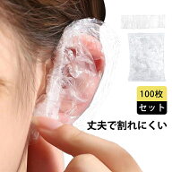 耳キャップ 100枚入り 使い捨て イヤーキャップ 耳カバー 毛染め 髪染め パーマ キャップ 耳保護 フリー…