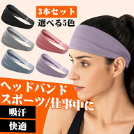 【3本セット 送料無料】ヘッドバンド ヘアバンド 選べる5色 スポーツ 汗止め メンズ レディース 野球 筋…