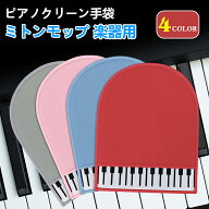 ピアノクリーン手袋 ミトンモップ【2枚セット】 楽器用 極細毛 楽器を傷つけない 埃取り 掃除 そうじ ほ…