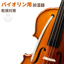 バイオリン加湿器 バイオリン用湿度調整器 バイオリン用 乾燥対策 ひび割れ防止 湿度調節補助 モイスチャー ギターアクセサリー F孔 取扱説明書付き 送料無料