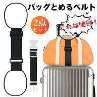 【雑誌掲載】バッグとめるベルト 【2点セット】 旅行便利グッズ バッグ 固定ベルト スーツケース固定ベル…