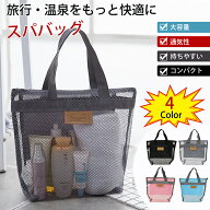 スパバッグ 温泉バッグ プールバッグ 大人 メッシュバッグ スパバッグ 大容量 軽量 持ちやすい 速乾性 温…