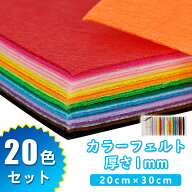 カラーフェルト フェルト フェルト生地シート 不織布 カラフル10色 20色 20cm×30cm フェルト 生地 無地 …