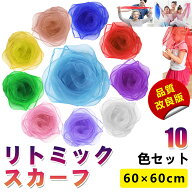 音楽講師監修！最新改良【もっと綺麗な縫製・糸がほつれにくい】 リトミックスカーフ スカーフ シフォン …