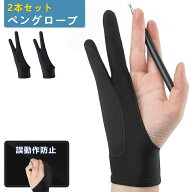 ペンタブレット 用 手袋 グローブ 二本指 絵描き手袋 【誤動作防止グローブ】 アーティストグローブ 液晶…