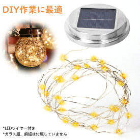 【ソーラーランタン交換用】「LEDライト＋蓋」 LEDワイヤー LEDライト 明るい 簡単に設置 自動点灯 電気代ゼロ 玄関 お庭用 照明 ガーデニング用品 おしゃれ 雰囲気作り クリスマス 飾り