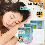 マウステープ 口閉じテープ 子供 大人 360日分 360枚入り やさしい いびき 対策 乾燥 睡眠 口呼吸防止 口…