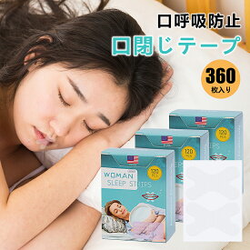 マウステープ 口閉じテープ 子供 大人 360日分 360枚入り やさしい いびき 対策 乾燥 睡眠 口呼吸防止 口閉じ 鼻呼吸 いびきテープ 鼻呼吸テープ いびき防止テープ 睡眠グッズ