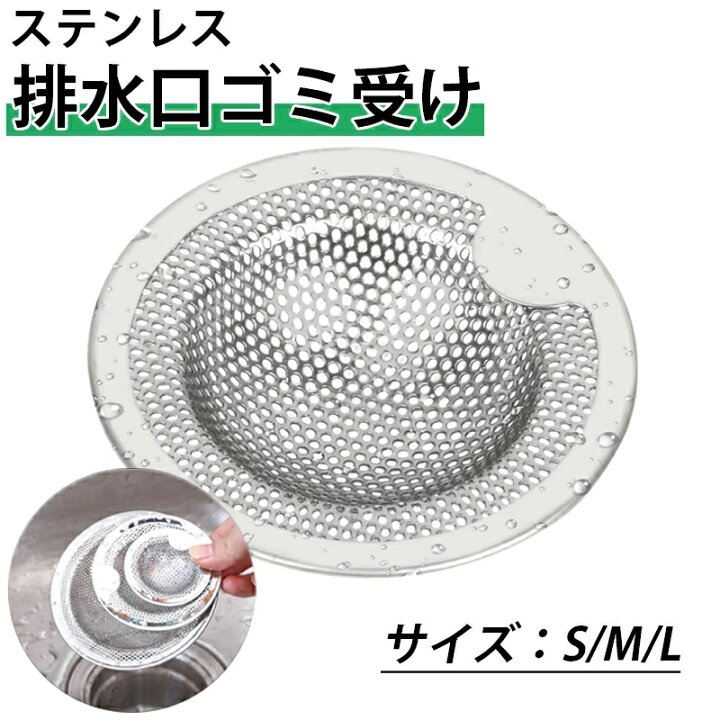 楽天市場】【2個セット】オールステンレス製排水口ネット カバー ゴミ  
