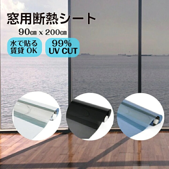 【2025夏・暑さ対策】窓用フィルム 窓断熱シート 遮光遮熱 防犯フィルム 飛散防止 UVカット断熱効果 窓ガラス 目隠しシート 外 2025初夏～夏/窓+遮熱フィルム&遮熱断熱フィルムで室内が涼しい