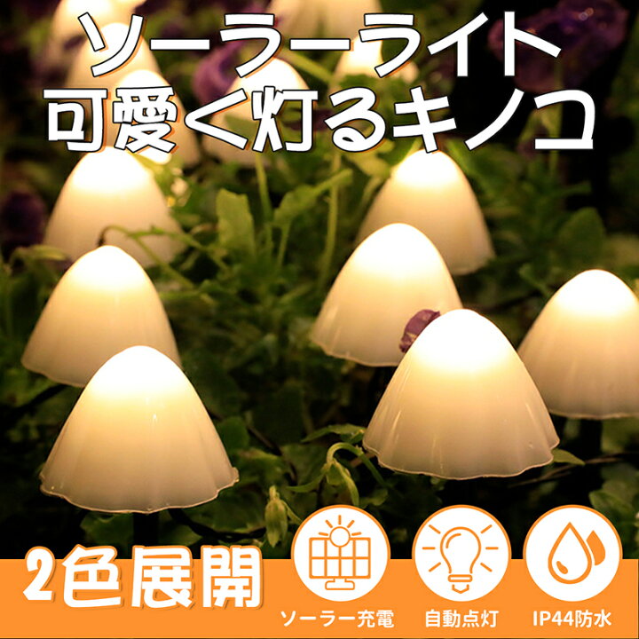 きのこライト ソーラーライト ストリングライト LED花園灯 3in1地中埋込型ライト ガーデンライト 屋外ライト太陽光パネル充電 屋外 明るい 埋め込み式 ソーラー庭園灯 LEDライト 自動点灯 工事不要 防水 外灯 照明 自動点灯 led 送料無料 LED投光器【3個】
