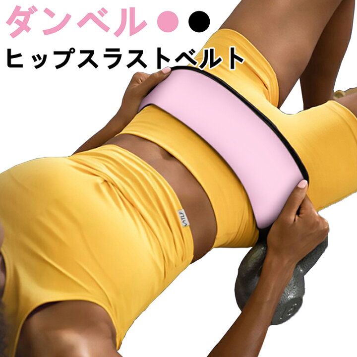 楽天市場】ダンベル ヒップスラストベルト エクササイズ ヒップス 