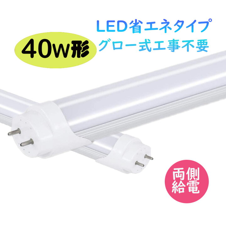 楽天市場】LED蛍光灯 40w形 昼光色 昼白色 電球色 led直管蛍光灯T8  