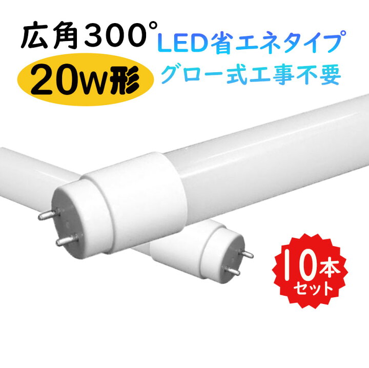 楽天市場】LED蛍光灯 20w形 T8 58cm 広角300度 昼光色 昼白色 電球色 