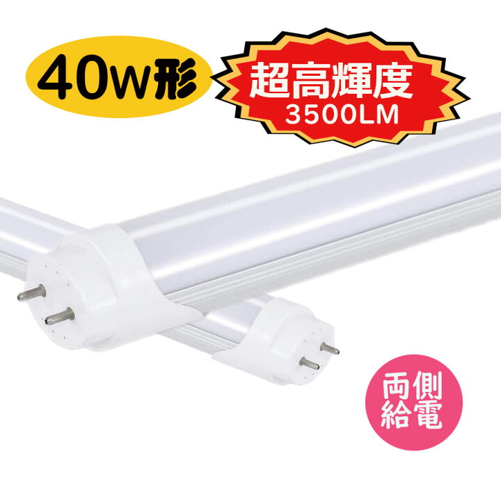 楽天市場】led蛍光灯 40w形 直管 超高輝度タイプ 昼光色 led直管蛍光灯  