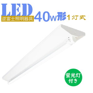LED蛍光灯器具 逆富士 40w 1灯 led蛍光灯 器具一体型 led蛍光灯40w 逆富士 LEDベースライト40w形 直管付き 蛍光灯 照明器具 天井【大型宅配便】
