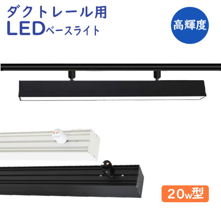 楽天市場】ダクトレール用 LEDベースライト 配線ダクトレール用ライト 