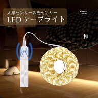 LEDテープライト人感センサー 光センサー付き テープライトLED 5m 4m 3m 2m 1.5m 1m USB 電池式 SMD3258 …