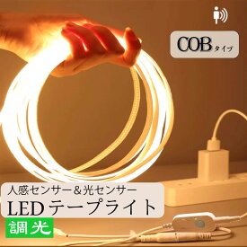 LED テープライトCOBタイプ DC 5V 人感センサー付き 2m 3m USB式 LEDテープ 階段 間接照明 棚下照明 フロアライト 足元灯 均一発光 一本線 線状の貼レルヤ 明かりムラも無く美しい発行 調光対応