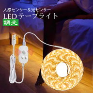LEDテープライト人感センサー 光センサー付き テープライトLED 5m 4m 3m 2m 1.5m 1m USB usb式 SMD3258 5…