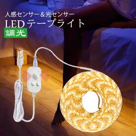 LEDテープライト人感センサー 光センサー付き テープライトLED 5m 4m 3m 2m 1.5m 1m USB usb式 SMD3258 5V 間接照明 インテリア イルミネーション ベッドルーム DIY 部屋 照明 ベッド 電球色 昼光色 白 LEDテープライト 階段 棚下照明