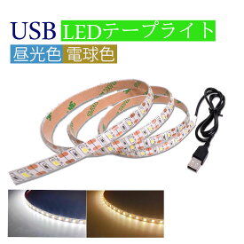 LED テープライト USB対応 0.5m 1m 1.5m 2m 3m 4m 5m SMD3528 5V LEDテープ 電球色　昼光色 間接照明 棚下照明 テレビの背景照明用LED