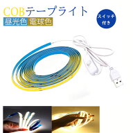 LED テープライトCOBテープ USB対応 1m 2m 3m 4m 5mCOB 5V LEDテープ 電球色 昼光色 間接照明 棚下照明 …