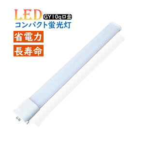 LEDコンパクト形蛍光灯 fpl55ex-n形 fpl36ex-n fpl27FHP形 FPLW形 代替用LED蛍光灯 口金GY10q 昼光色 昼白色 電球色 直結配線工事必要