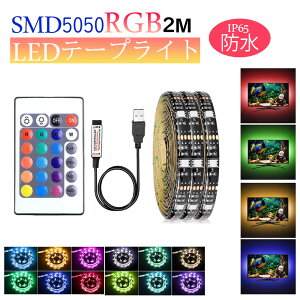 LED e[vCg USBΉ h 2m SMD5050 5V LEDe[v RGB ԗp ԐڏƖ IƖ er̔wiƖpLED