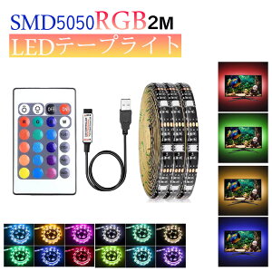 LED e[vCg USBΉ h 2m SMD5050 5V LEDe[v RGB ԗp ԐڏƖ IƖ er̔wiƖpLED