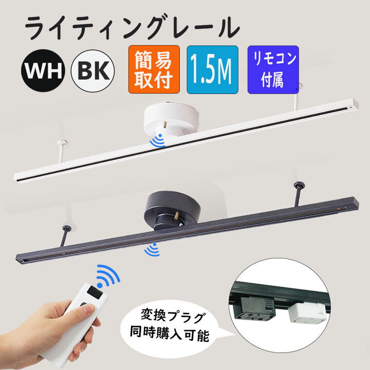 楽天市場】ダクトレール 1.5m リモコン付き ライティングレール レール 