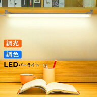 LEDバーライト 調色調光機能付き 高輝度LEDライト LED蛍光灯35cm 52cm USBライト ledデスクライト 卓上LE…