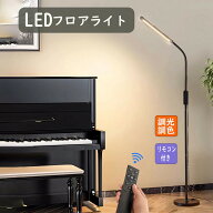 led フロアライト おしゃれ スタンドライト フロアスタンド調光 調色 北欧 led 360度調整 床置き 間接照…