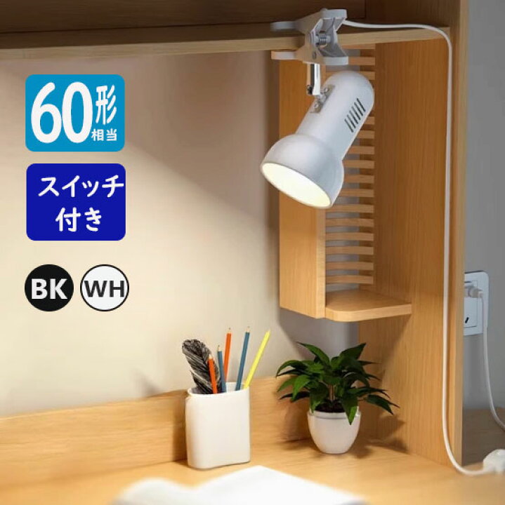 楽天市場】クリップライト コンセント式 LEDライト E26 60W形 電球色 