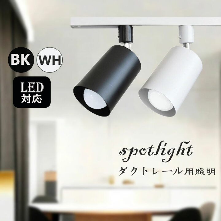 楽天市場】ダクトレール用スポットライト器具 E26 E17 E11 スポット 