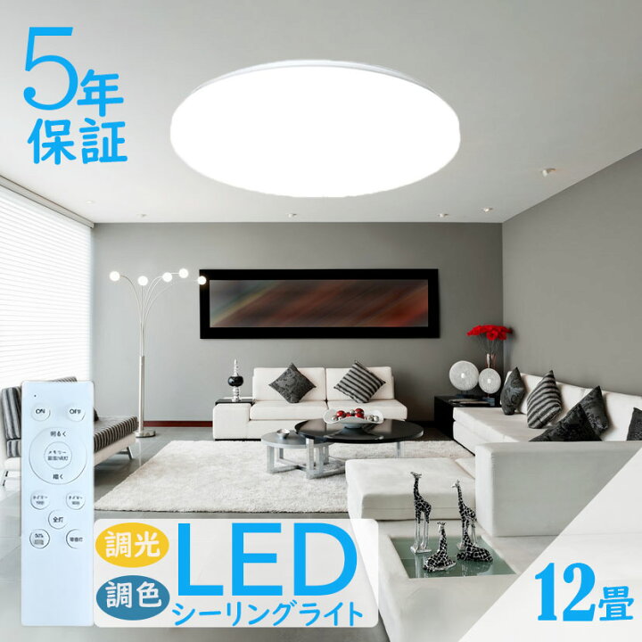 楽天市場】LED シーリングライト 12畳 調光調色 リモコン付き led 