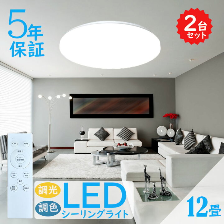 楽天市場】LED シーリングライト 12畳 調光調色 リモコン付き led 