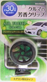 ◆△車内にほど良い香りが約30日間の香水クルマの芳香クリップ　アロマグリーンアップル
