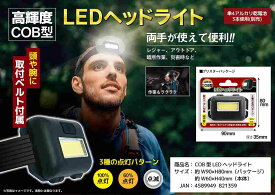 ◆両手が使えてとっても便利！COB型LEDヘッドライト
