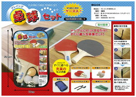 ◆テーブルにセットするだけ！プレイング卓球セット（カバー付き）
