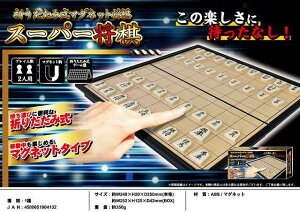 ◆お取寄せですが48個単位となります◆持ち運び楽々!旅先のお供や飲み会などで大活躍!将棋が解らない初心者でも簡単に達人に◆折りたたみ式マグネット将棋 スーパー将棋