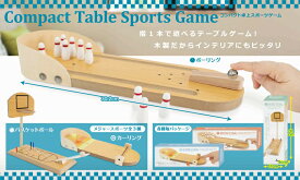 ◆木製全長約30cm！指1本で遊べるテーブルゲーム！コンパクト卓上スポーツゲーム　ボーリング
